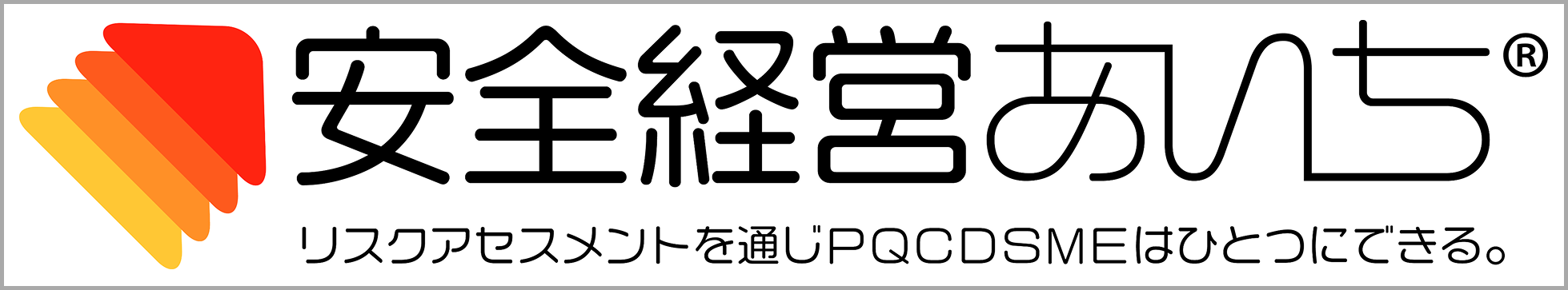 安全経営あいち