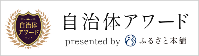 自治体アワード